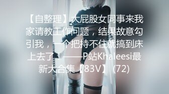 邻家美魔女任人摆布