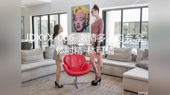 JDXYX-006-激情多人约会.全体射精-林可晴