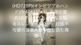 (HD720P)(インビジブルハンド)(fc4063156)し声優志望の18才　まだあどけなさ残るスレンダー美女に、妊娠不可避の膣奥大量中出し含む高額--。