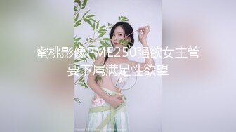 蜜桃影像PME250强欲女主管要下属满足性欲望