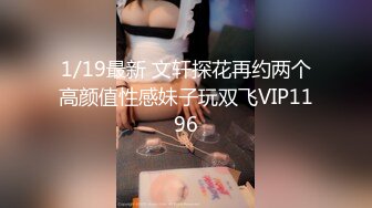 1/19最新 文轩探花再约两个高颜值性感妹子玩双飞VIP1196