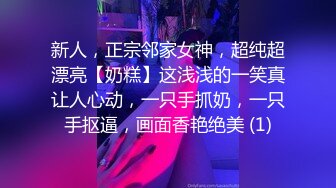 新人，正宗邻家女神，超纯超漂亮【奶糕】这浅浅的一笑真让人心动，一只手抓奶，一只手抠逼，画面香艳绝美 (1)