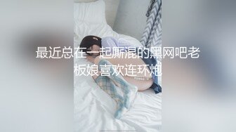 最近总在一起厮混的黑网吧老板娘喜欢连环炮