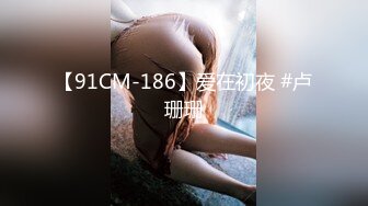 【91CM-186】爱在初夜 #卢珊珊