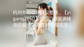 杭州外国语学院反差婊，【yiganq2660】校门口晒装满精液的套子，酒店3P性福生活 (3)