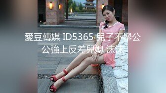 愛豆傳媒 ID5365 兒子不舉公公強上反差兒媳 沫沫