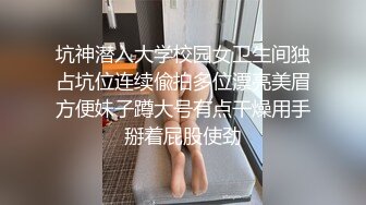 【新片速遞 】 商场女厕全景偷拍开丝袜少妇❤️劈开了腿喷洒清泉