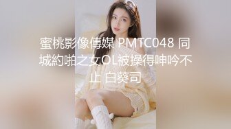 蜜桃影像傳媒 PMTC048 同城約啪之女OL被操得呻吟不止 白葵司