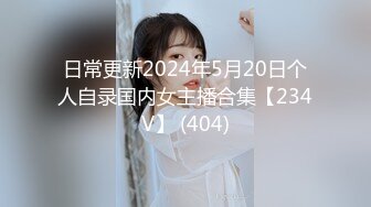 日常更新2024年5月20日个人自录国内女主播合集【234V】 (404)