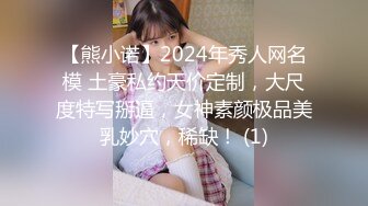 【熊小诺】2024年秀人网名模 土豪私约天价定制，大尺度特写掰逼，女神素颜极品美乳妙穴，稀缺！ (1)