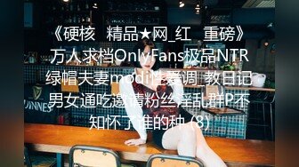 《硬核✅精品★网_红✅重磅》万人求档OnlyFans极品NTR绿帽夫妻modi性爱调_教日记男女通吃邀请粉丝淫乱群P不知怀了谁的种 (8)