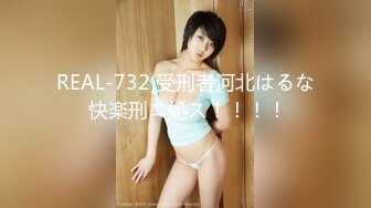 REAL-732 受刑者河北はるな 快楽刑ニ処ス！！！！