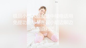 极品小情人做爱途中接电话用免提功能与某客服小姐边聊边做国语对话