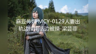 ☀️究极核弹②！穷人女神有钱人母狗，实力金主【大魔王FQ】以淫为乐，夜夜做新郎，玩肏各种长腿气质外围3P露出调教 (5)