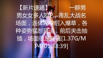 【新片速遞】  ❤️❤️一群男男女女多人群P，淫乱大战名场面，连体网袜后入爆草，各种姿势猛怼骚逼，前后夹击抽插，场面很是淫骚[1.37G/MP4/01:38:39]