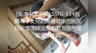 [高清中文字幕] SSNI-534爸媽為了女兒的身體健康把她交託給護理師沒想到對方居然是個變態大叔