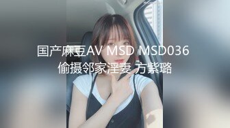 STP22051 麻豆传媒最新上映MSD-008出轨的妖艳少妇骚浪淫乱性瘾大开-清新袁子仪