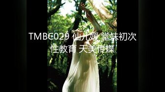 TMBC029 仙儿媛 堂妹初次性教育 天美传媒