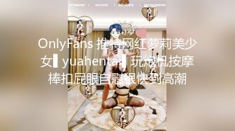 OnlyFans 推特网红萝莉美少女▌yuahentai▌玩炮机按摩棒扣屁眼自慰很快到高潮