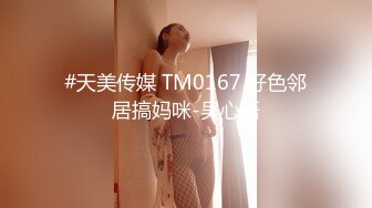 #天美传媒 TM0167 好色邻居搞妈咪-吴心语