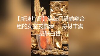 【新速片遞】躲在门缝偷窥合租的女室友洗澡❤️身材丰满皮肤白皙