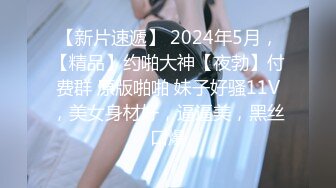 【新片速遞】 2024年5月，【精品】约啪大神【夜勃】付费群 原版啪啪 妹子好骚11V，美女身材好，逼逼美，黑丝口爆