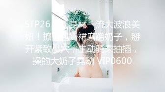 STP26543 身材一流大波浪美妞！撩下包臀裙磨蹭奶子，掰开紧致小穴，主动骑乘抽插，操的大奶子晃动 VIP0600