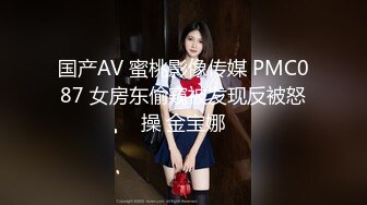 国产AV 蜜桃影像传媒 PMC087 女房东偷窥被发现反被怒操 金宝娜