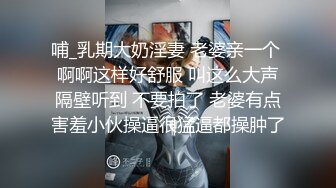 《顶级泄密秘无水速递》推特九头身反差婊万人追随超能电磁炉神教教主【奇怪的女人】电报群福利私拍~极品身材自慰啪啪微露脸 (2)