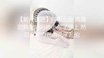 【新片速遞】抖阴出品 风骚的熟女妈妈被小叔子强上 然后又和自己的儿子乱伦