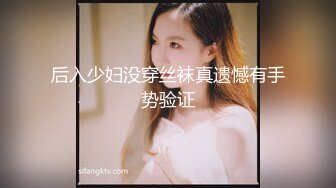 后入少妇没穿丝袜真遗憾有手势验证