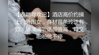 究极核弹！穷人女神有钱人母狗，推特实力金主【大魔王FQ】以淫为乐，夜夜做新郎，玩肏各种长腿气质外围3P露出调教 (7)