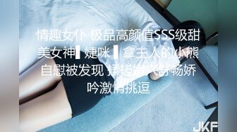 情趣女仆 极品高颜值SSS级甜美女神▌婕咪 ▌拿主人的小熊自慰被发现 揉搓嫩穴舒畅娇吟激情挑逗