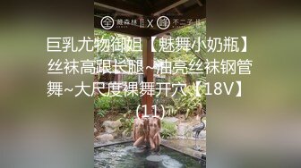 巨乳尤物御姐【魅舞小奶瓶】丝袜高跟长腿~油亮丝袜钢管舞~大尺度裸舞开穴【18V】 (11)