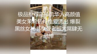  极品推荐洛杉矶华人高颜值美女茉莉最新性爱流出 爆裂黑丝女秘书享受老板大屌肆无忌惮