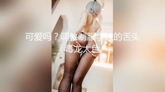 “我求求爸爸不要”对话淫荡，哭喊不停求饶偏执狂严厉女体调教大神【七爷】喝尿SP啪啪道具，粗暴性虐多位嫩妹 (4)