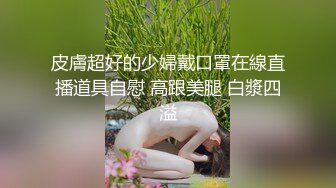 皮膚超好的少婦戴口罩在線直播道具自慰 高跟美腿 白漿四溢