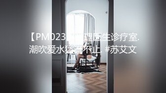 【PM023】性理医生诊疗室.潮吹爱水猛流不止. #苏艾文