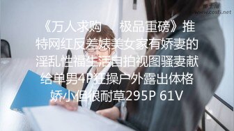 《万人求购❤️极品重磅》推特网红反差婊美女家有娇妻的淫乱性福生活自拍视图骚妻献给单男4P狂操户外露出体格娇小但很耐草295P 61V