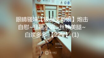 眼睛骚妹【极品丈母娘】炮击自慰~狂插小穴~丝袜美腿~白浆多多 【22V】 (1)