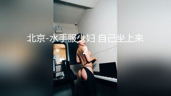 北京-水手服少妇 自己坐上来2