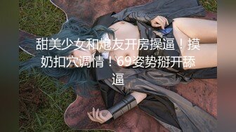 甜美少女和炮友开房操逼！摸奶扣穴调情！69姿势掰开舔逼