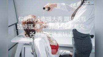  俊男靓妹直播大秀 跟狼友互动撩骚 像个母狗一样跪着交 各种抽插跳蛋玩逼