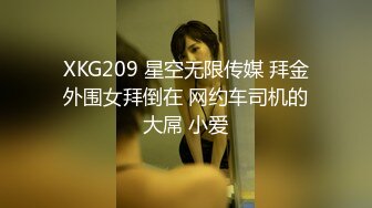 XKG209 星空无限传媒 拜金外围女拜倒在 网约车司机的大屌 小爱