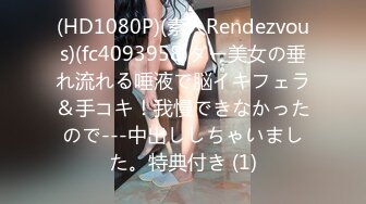 (HD1080P)(素人Rendezvous)(fc4093958)ダー美女の垂れ流れる唾液で脳イキフェラ＆手コキ！我慢できなかったので---中出ししちゃいました。特典付き (1)