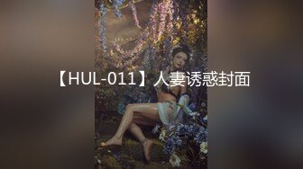 【HUL-011】人妻诱惑封面