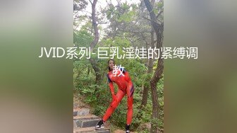 JVID系列-巨乳淫娃的紧缚调教