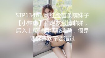 STP13461 网红脸苗条萌妹子【小辣椒】和炮友激情啪啪，后入上位骑乘猛戳菊花，很是诱惑喜欢不要错过