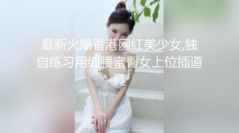 没有男朋友 只能自己动手啦 揉奶摸阴蒂 淫荡娇喘诱惑