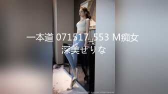 一本道 071517_553 M痴女 深美せりな